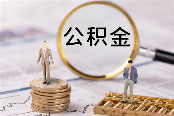 郴州缺钱怎么把公积金提取出来（没钱怎么取公积金）