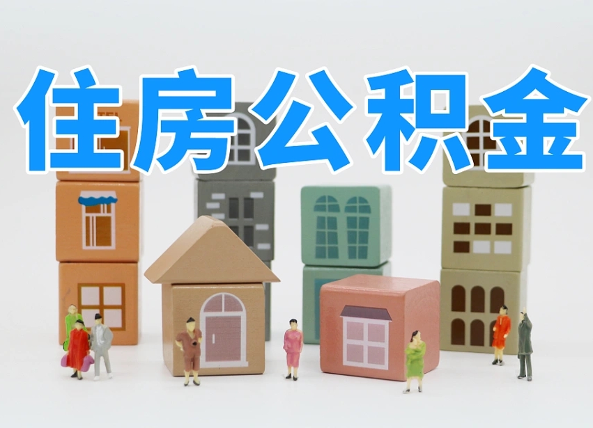 郴州住房公积金封存怎么回事（住房公积金封存状态是什么情况）