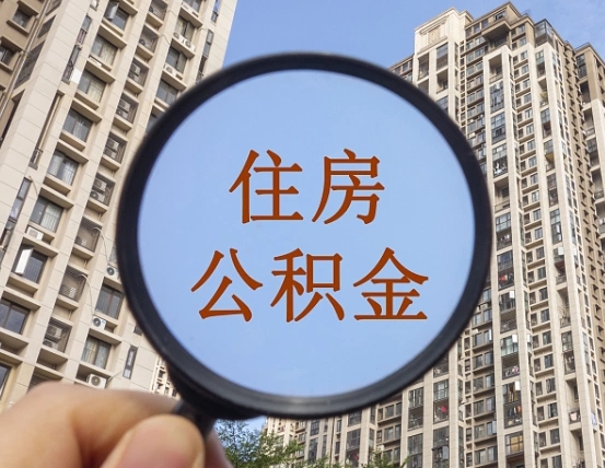 郴州缺钱怎么把公积金提取出来（没钱怎么取公积金）