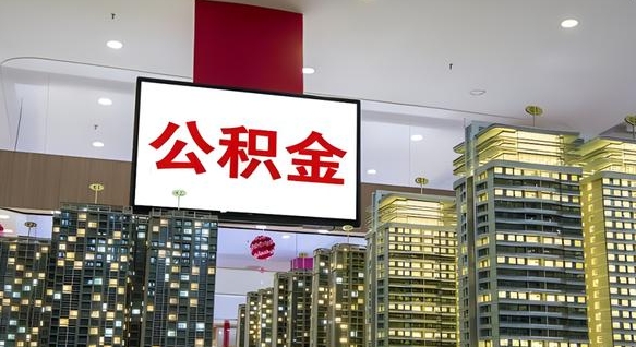 郴州公积金提取出来有什么影响吗（公积金提取出来会不会对自己有影响）