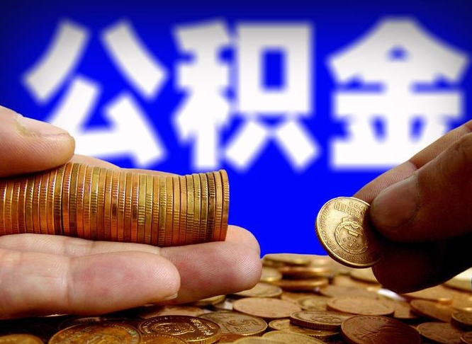郴州公积金一次取多少（公积金一次最多取多少钱）